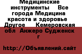 Медицинские инструменты  - Все города Медицина, красота и здоровье » Другое   . Кемеровская обл.,Анжеро-Судженск г.